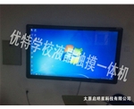 優(yōu)特學校液晶觸摸一體機